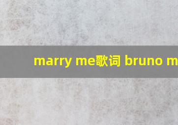 marry me歌词 bruno mars